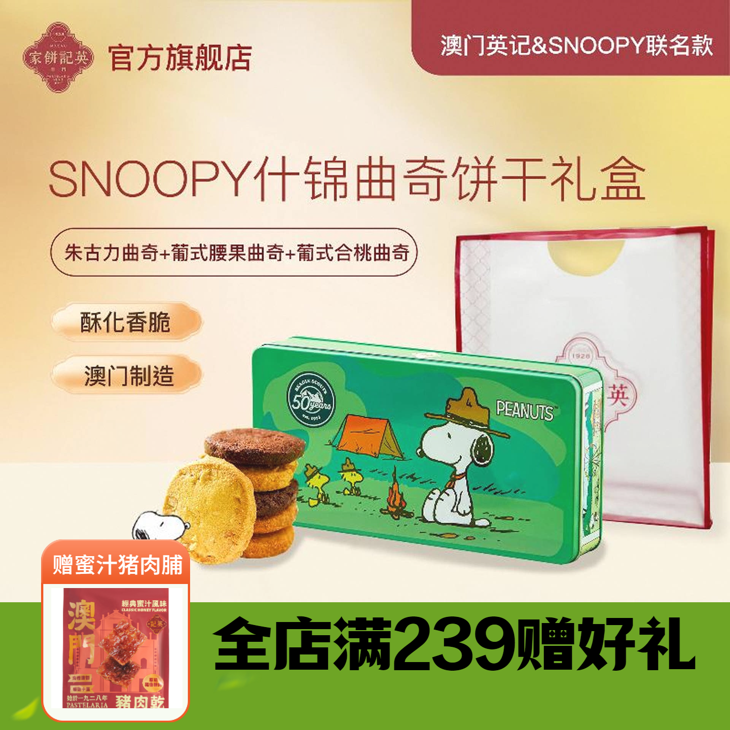 澳门英记曲奇史努比联名礼盒装