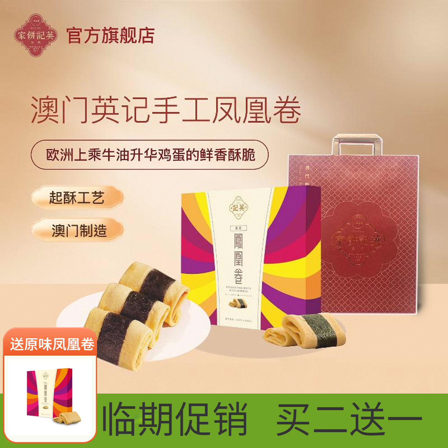 【买二送一】澳门特产紫菜凤凰卷鸡蛋卷港式糕点零食儿童营养早餐