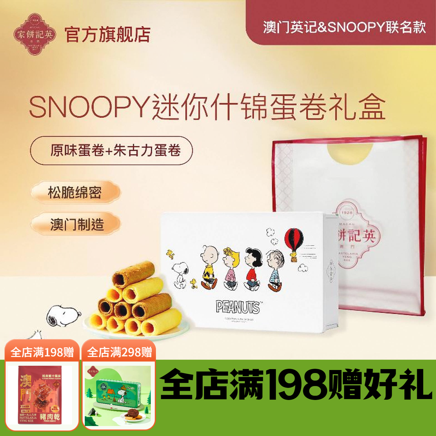 澳门英记蛋卷礼盒SNOOPY联名款什锦蛋卷进口零食下午茶糕点伴手礼