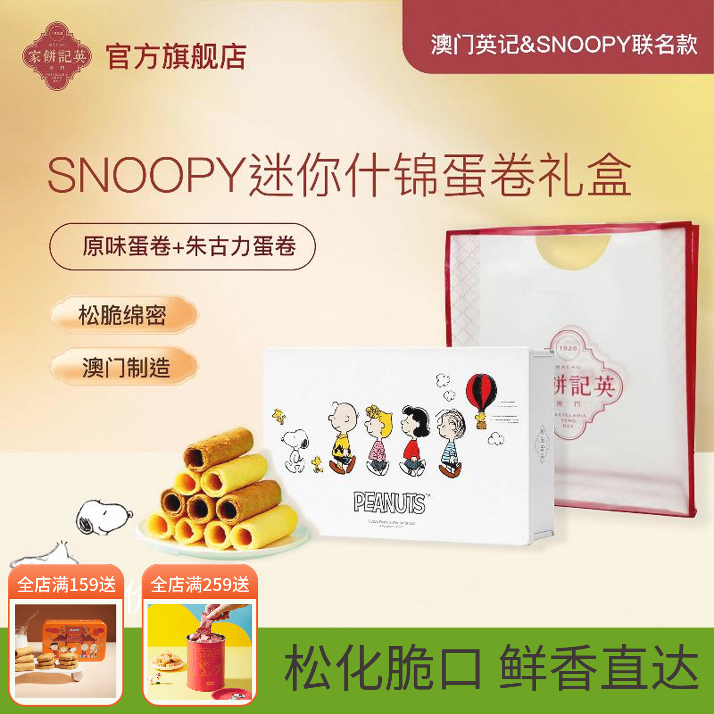 澳门英记蛋卷礼盒SNOOPY联名款什锦蛋卷进口零食下午茶糕点伴手礼