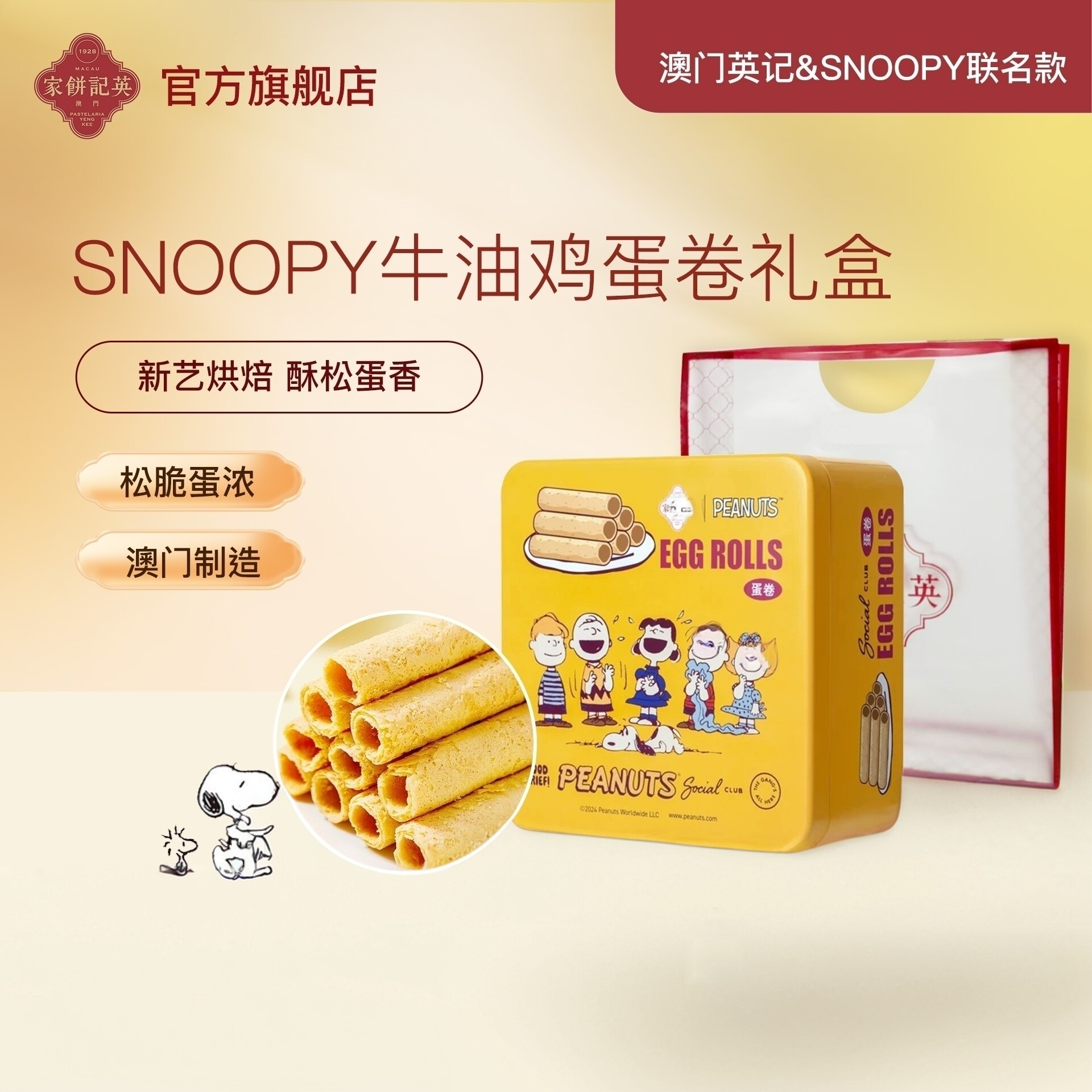 SNOOPY联名款蛋卷英记