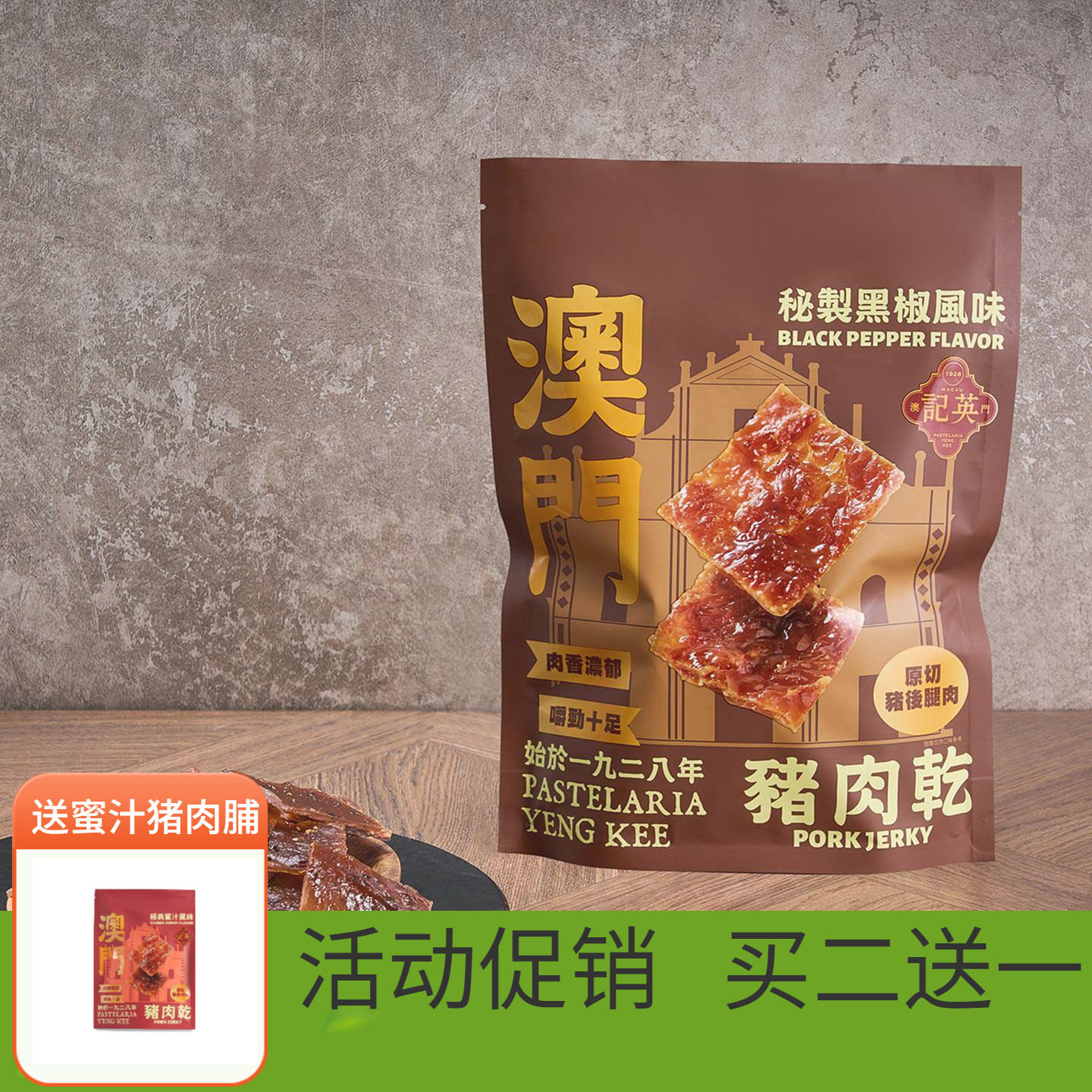 【买二送一】澳门英记蜜汁猪肉脯肉干高蛋白黑椒味追剧解馋小零食