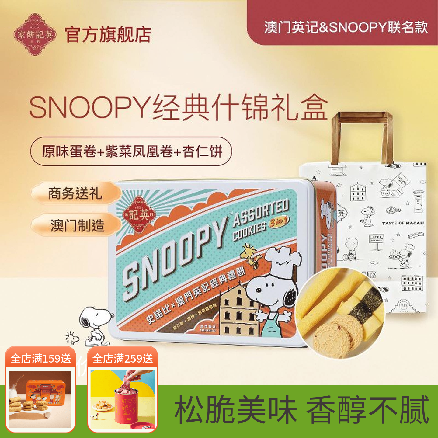 英记饼家史努比杏仁饼干凤凰卷家蛋卷手工港式糕点送儿童女生礼盒