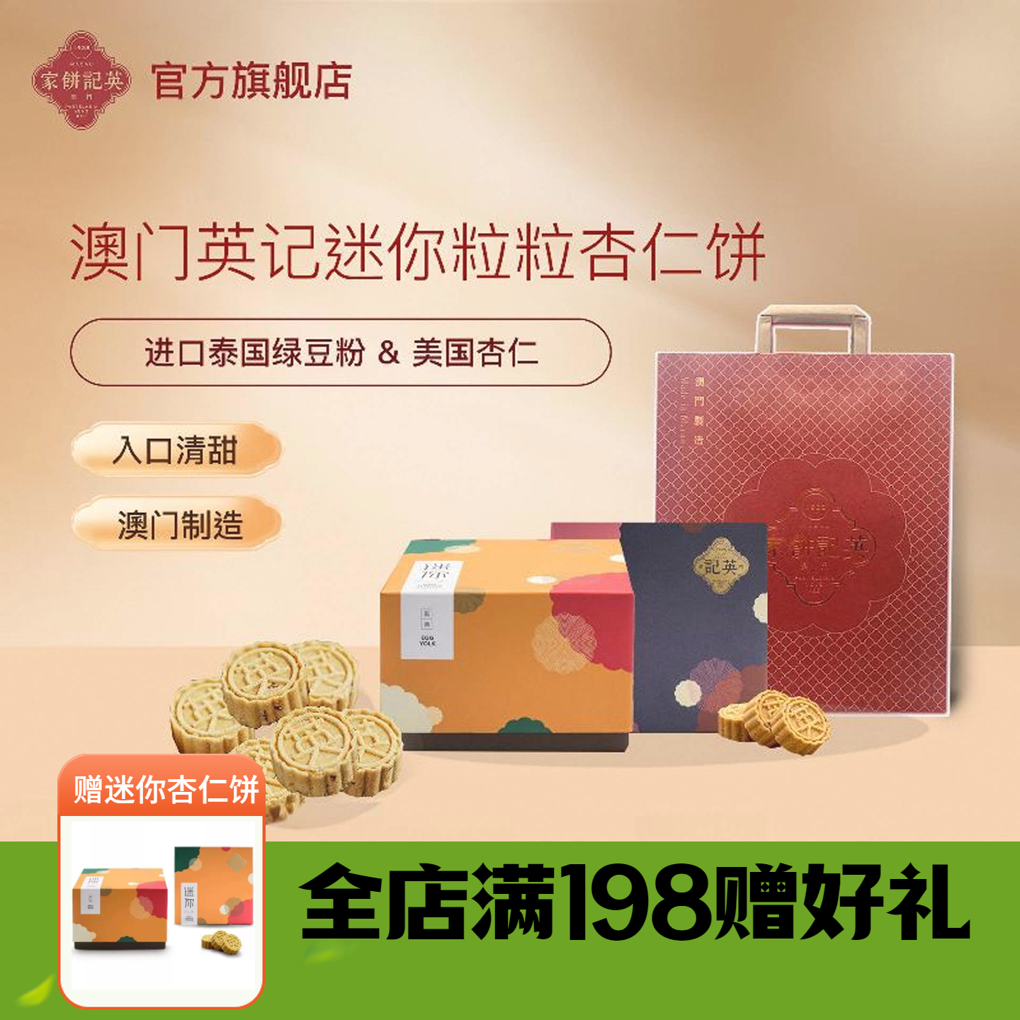 澳门英记饼家迷你粒粒杏仁饼4盒装特产办公室零食品糕点心伴手礼