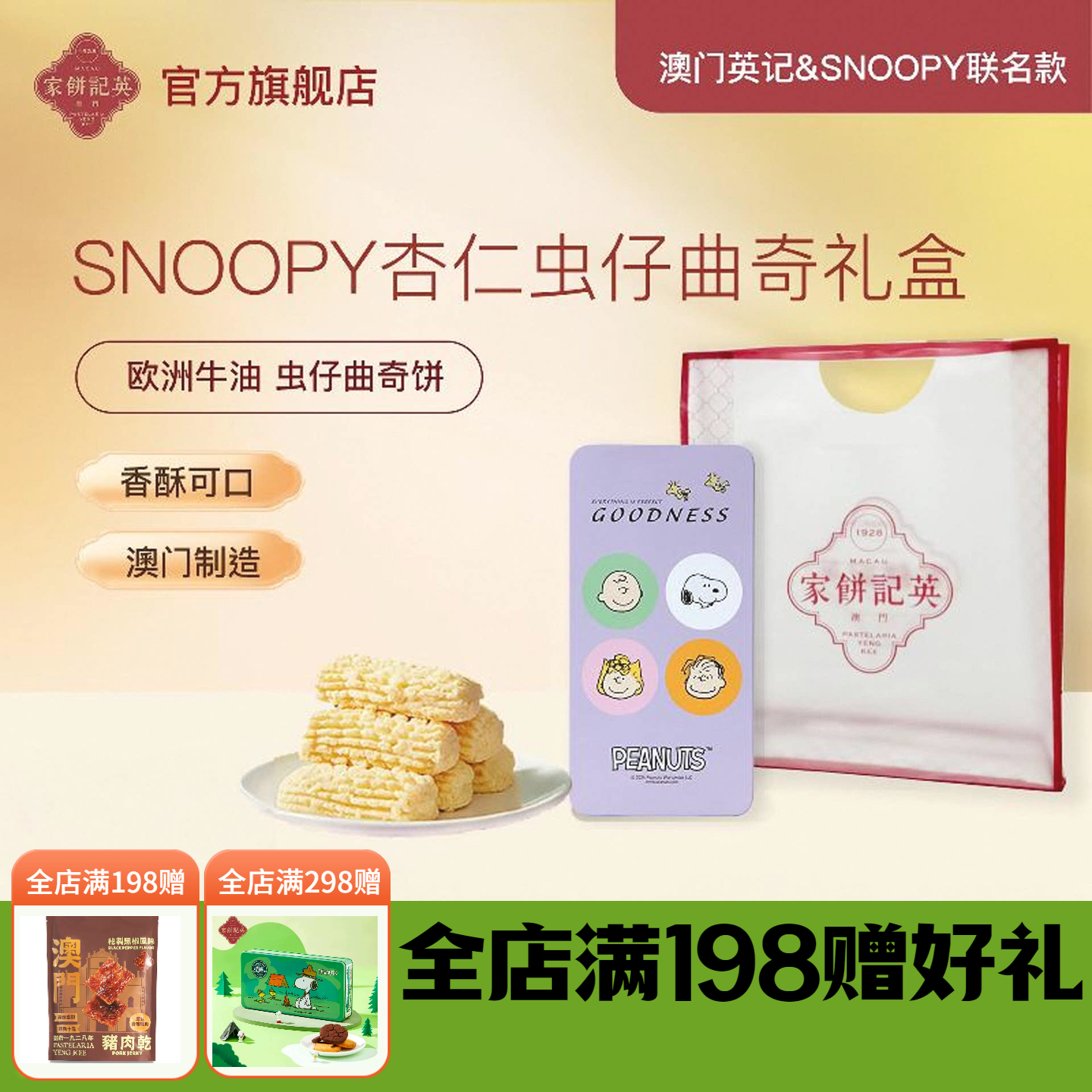 澳门英记杏仁虫仔曲奇饼干SNOOPY联名款进口特产糕点下午茶伴手礼