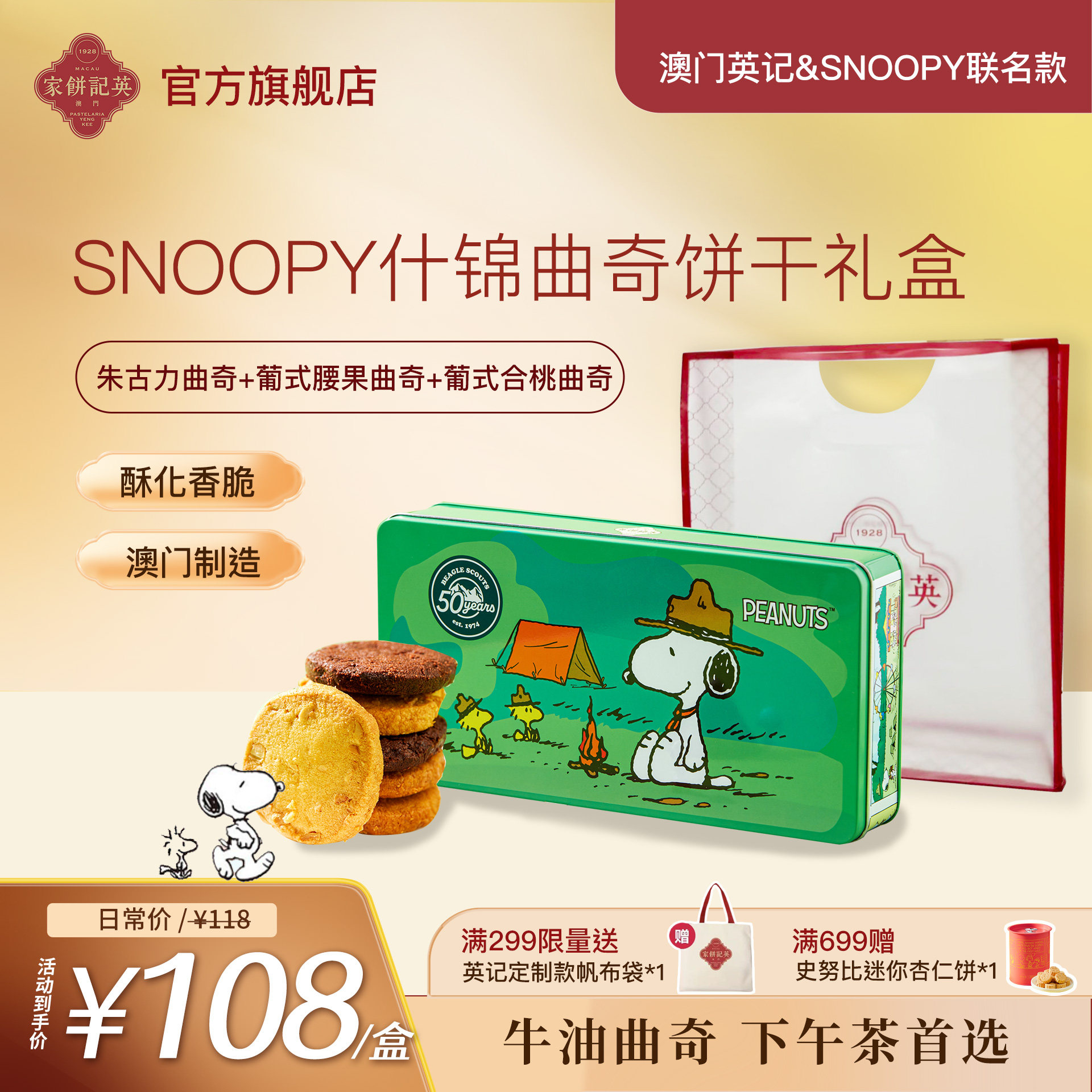 澳门英记什锦曲奇饼干SNOOPY联名卡通礼盒广港式下午茶糕点伴手礼