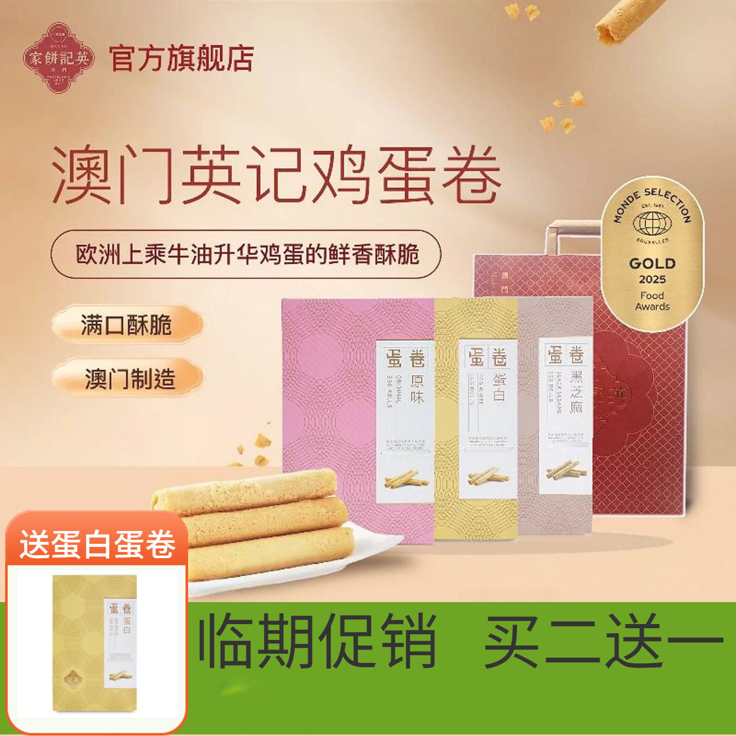 【买二送一】英记饼家澳门鸡蛋卷特产伴手礼盒老式手工港式蛋卷酥