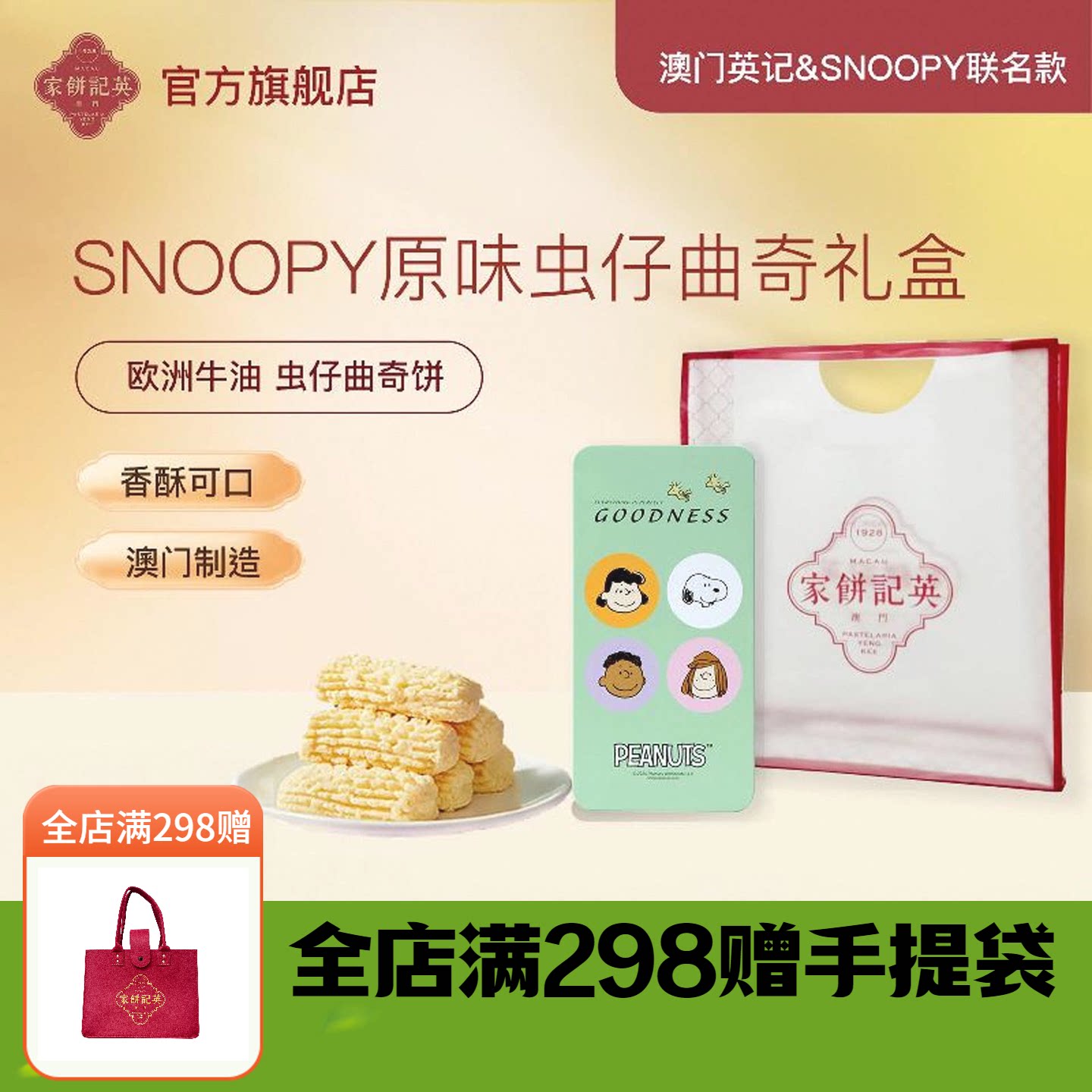 澳门英记原味虫仔曲奇饼干SNOOPY联名款虫仔饼进口特产手信伴手礼