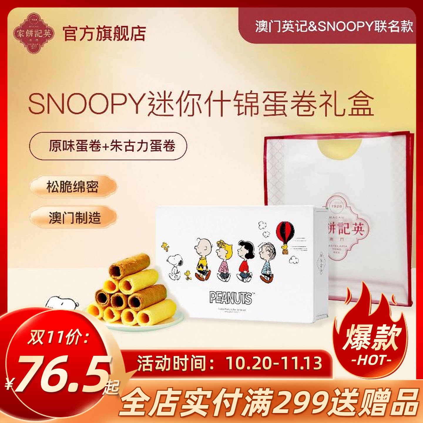 澳门英记SNOOPY联名款什锦蛋卷进口零食糕点伴手礼中秋礼盒送礼