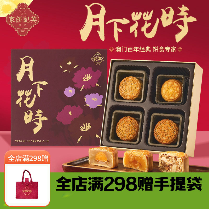 澳门英记中秋月下花时月饼255g