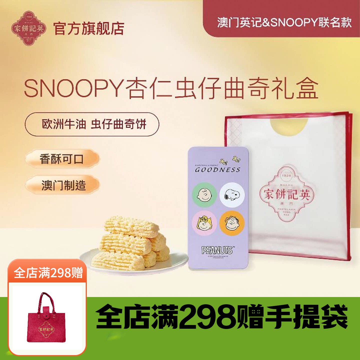 澳门英记杏仁虫仔曲奇饼干SNOOPY联名款进口特产糕点下午茶伴手礼