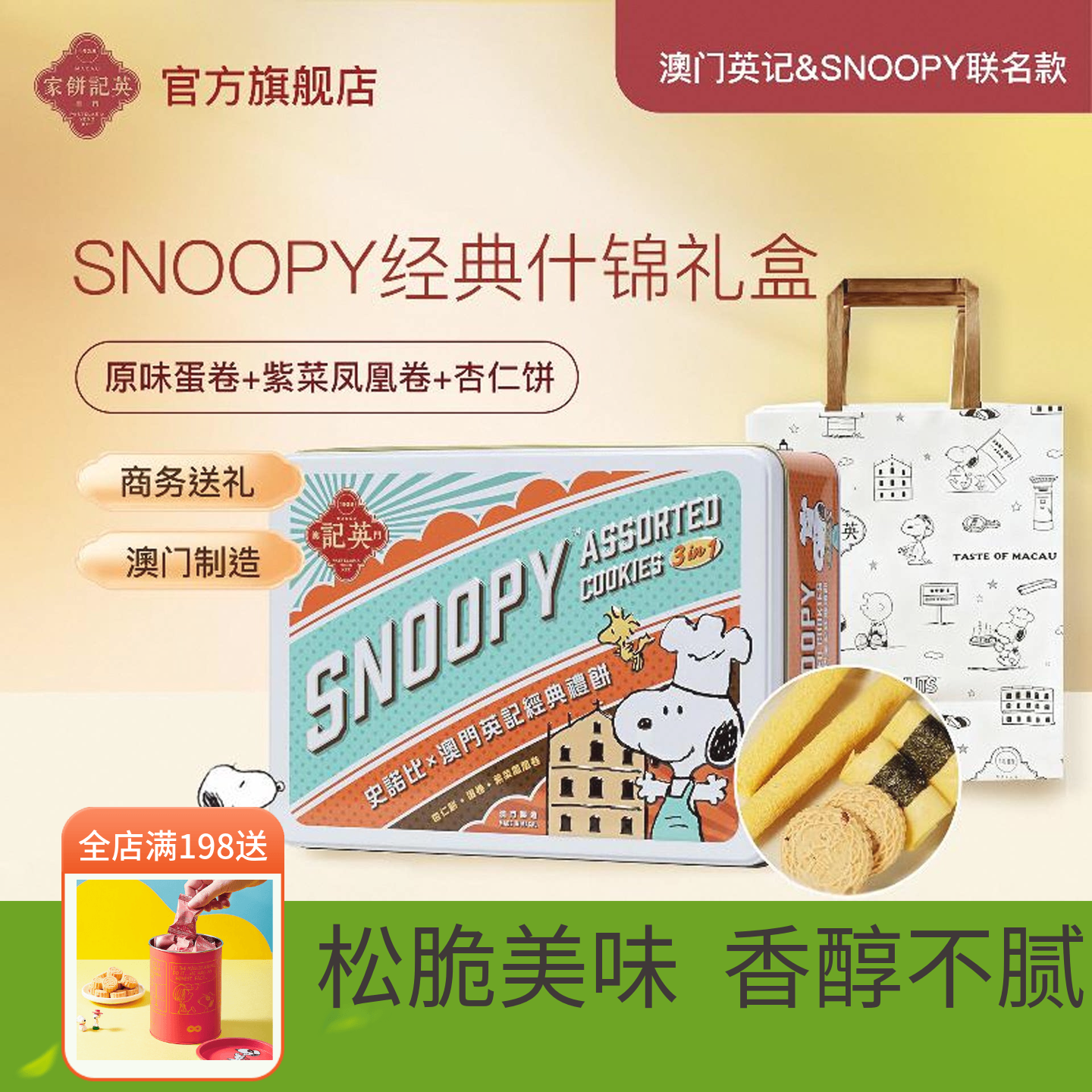 英记饼家史努比杏仁饼干凤凰卷家蛋卷手工港式糕点送儿童女生礼盒