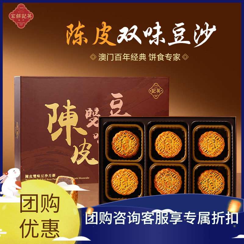 澳门英记中秋陈皮豆沙月饼540g