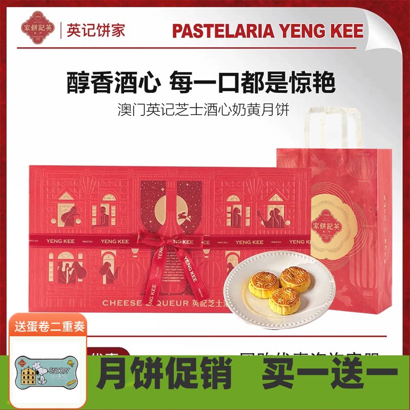澳门英记中秋芝士酒心奶黄月饼