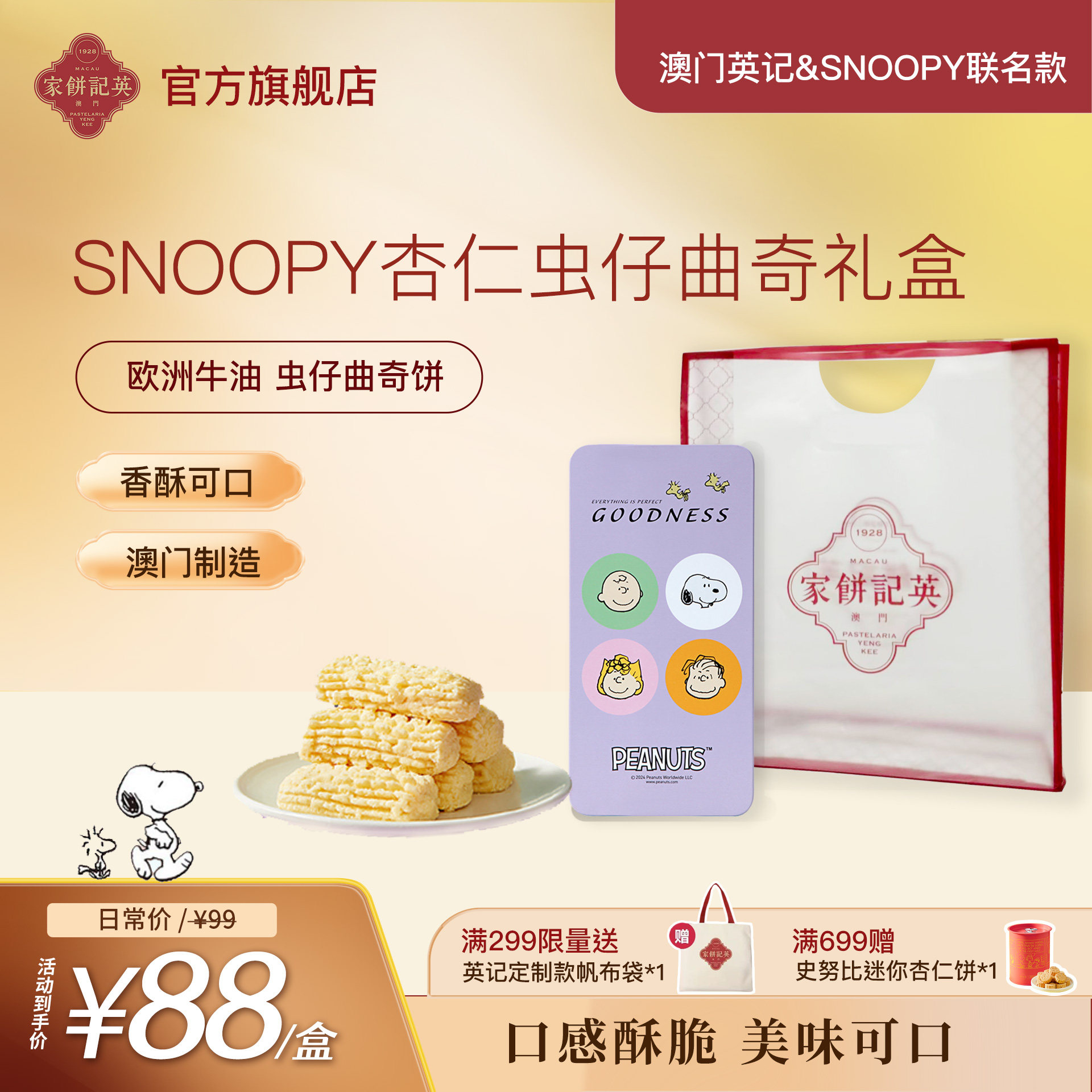 澳门英记杏仁味虫仔曲奇饼干SNOOPY联名款虫仔饼进口特产手信糕点
