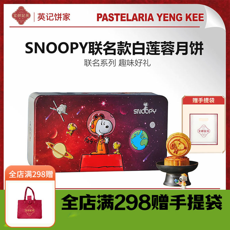 澳门进口英记2026中秋儿童礼盒糕点送礼史努比联名款月饼礼盒90g