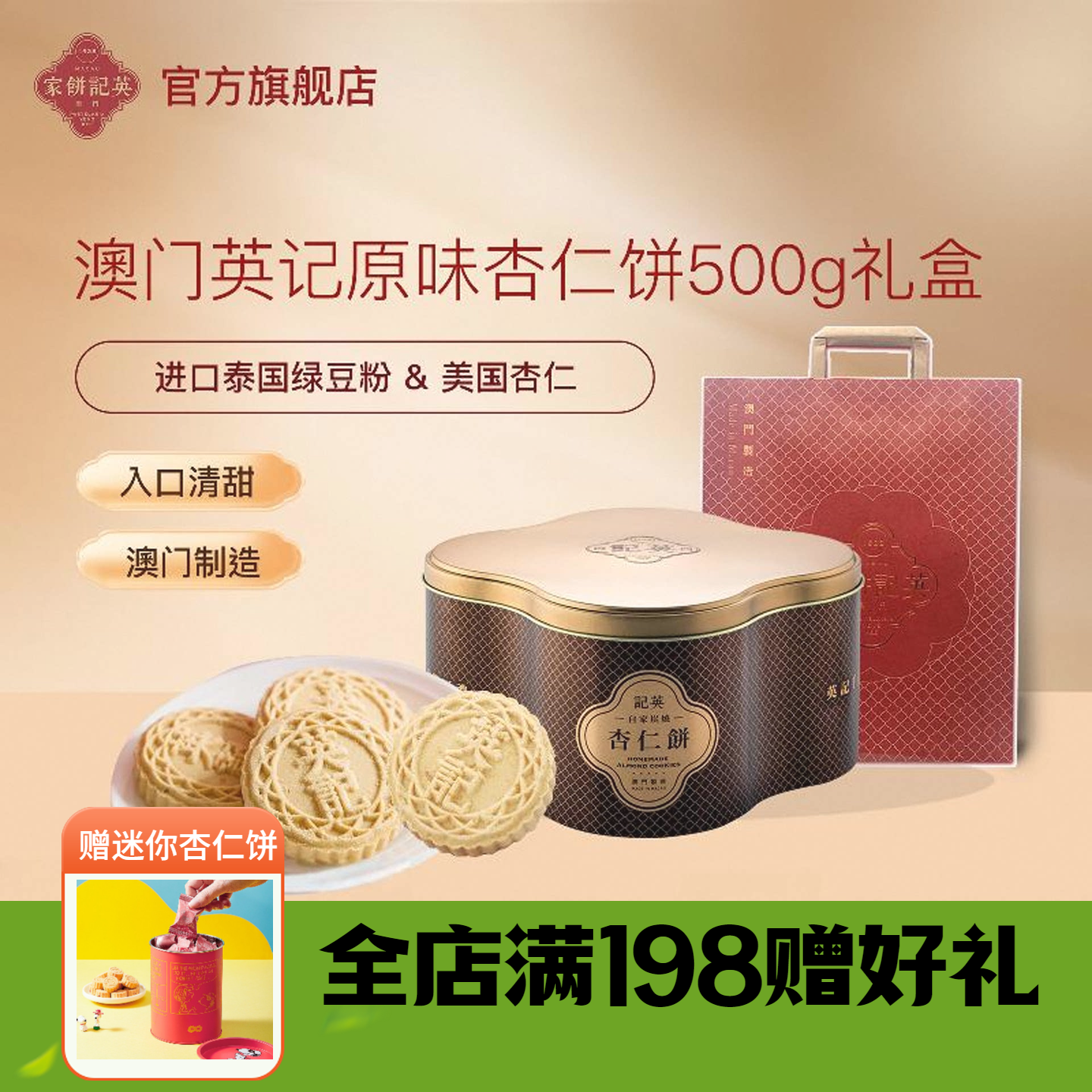 英记饼家 杏仁饼500g澳门特产传统老港式糕点茶点心休闲饼干零食