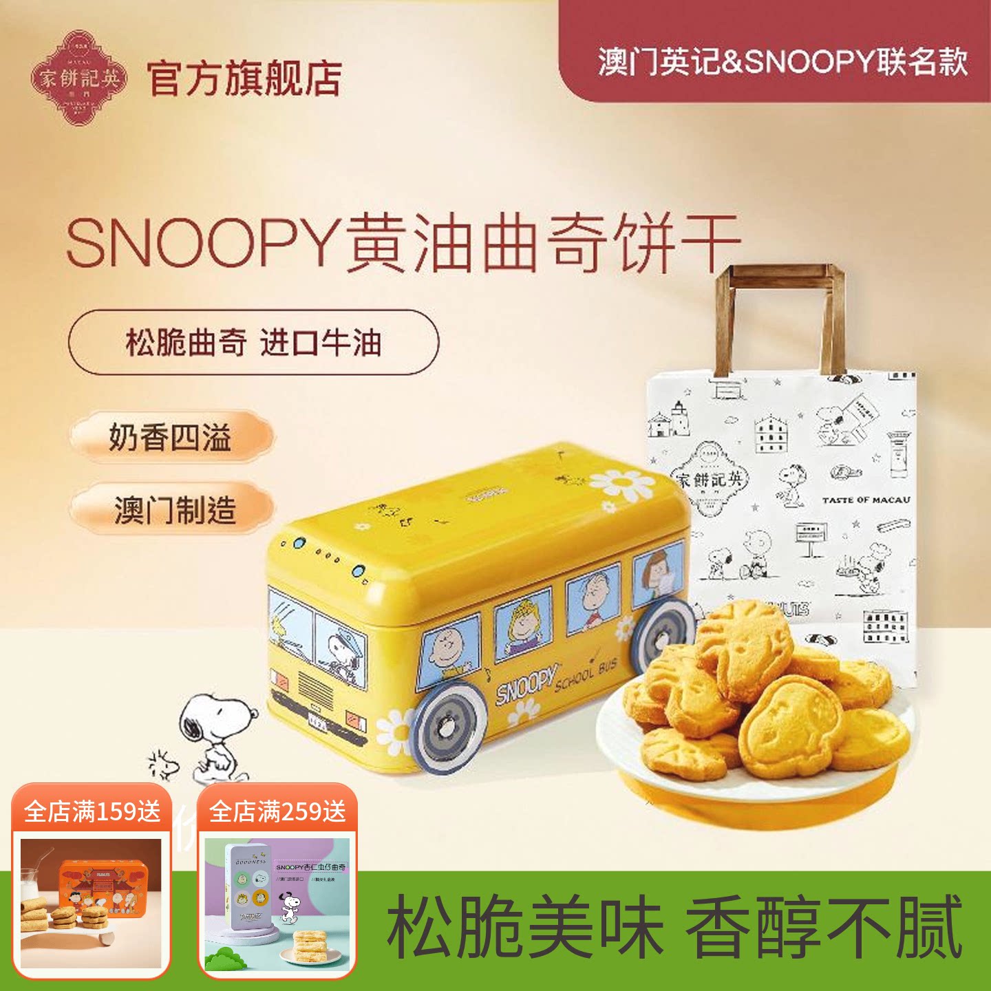 英记黄油曲奇SNOOPY联名卡通款史努比巴士车礼盒装伴手礼澳门进口