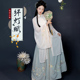 念三月 齐腰褶裙 刺绣汉服女春夏日常款 纤灯赋 原创明制立领长衫