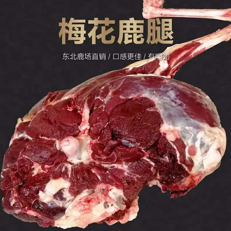 鹿肉新鲜5斤长白山整腿现杀包邮冷冻梅花鹿腿肉整腿冷冻顺丰包邮