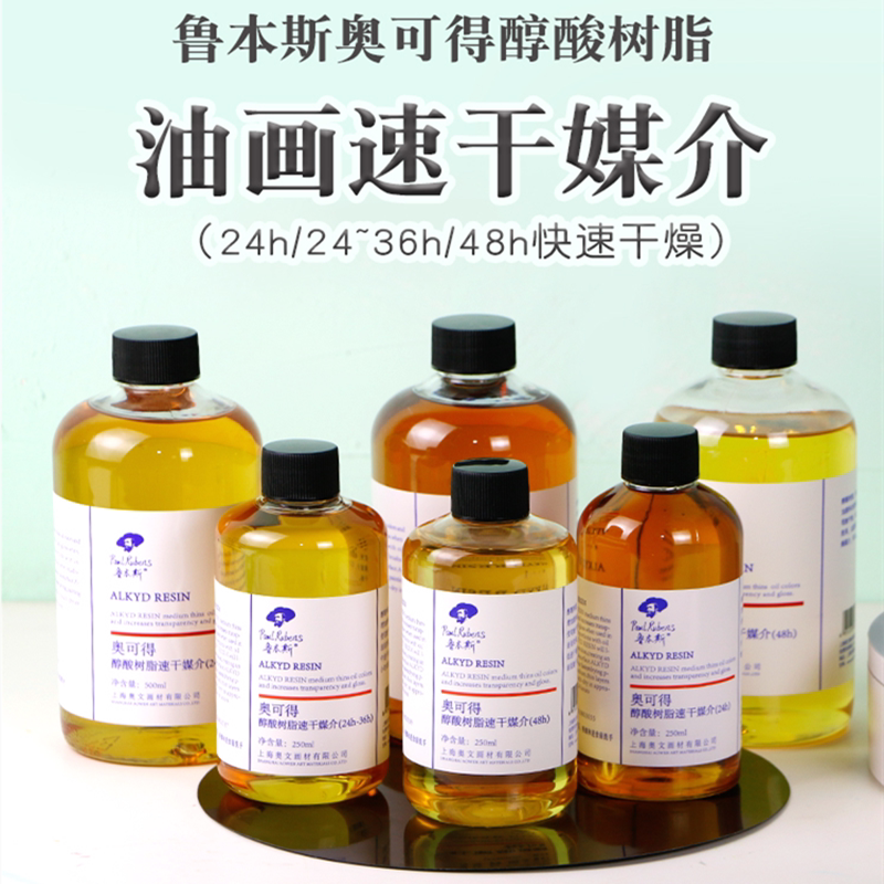 ml500ml快干油奥可得醇酸树脂油画快速干媒介剂调和油颜料催干媒介剂