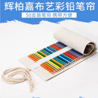 辉柏嘉50支64支76孔素描铅笔笔帘彩铅笔袋帆布笔帘彩色铅笔帘笔袋布艺棉麻笔包工具初学者美术绘画用品