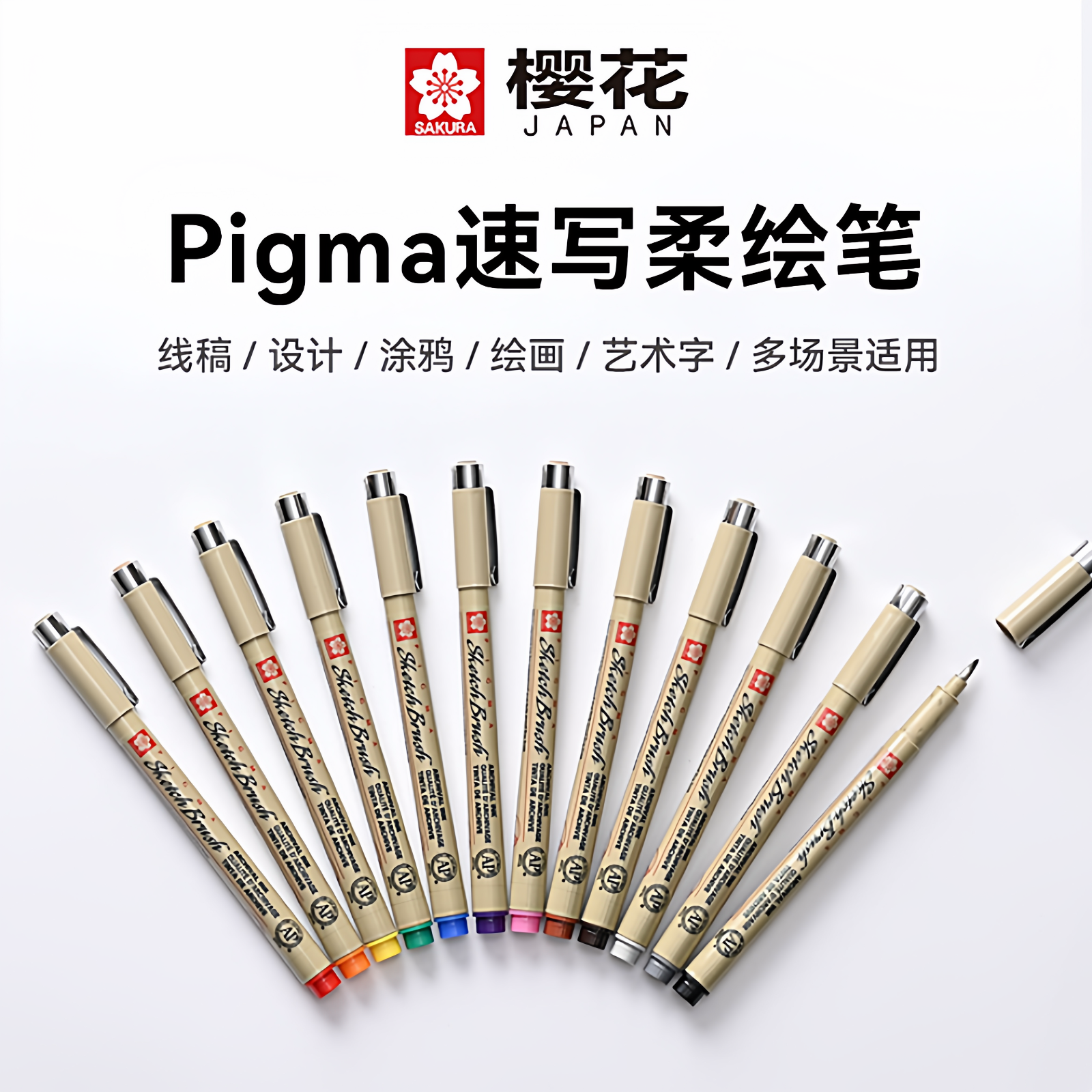 日本樱花针管笔学生防水绘图手绘漫画pigma速写柔绘笔软头勾线笔
