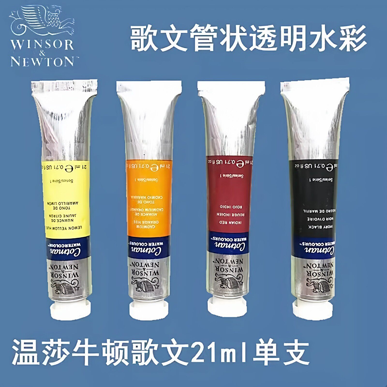 温莎牛顿歌文水彩颜料管装21ML固体单支管状透明水彩12/24色哥文