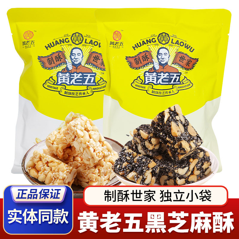 四川特产黄老五花生酥黑芝麻酥糖独立小包装零食原味酥脆花生糖