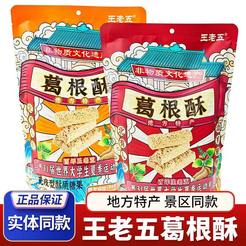 成都特产王老五葛根酥506g香脆花生酥黑芝麻酥糖四川旅游零食小吃