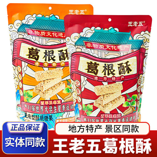 成都特产王老五葛根酥506g香脆花生酥黑芝麻酥糖四川旅游零食小吃