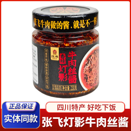 四川特产张飞灯影牛肉丝酱牛肉酱香辣牛肉丝酱佐餐拌面香辣下饭酱