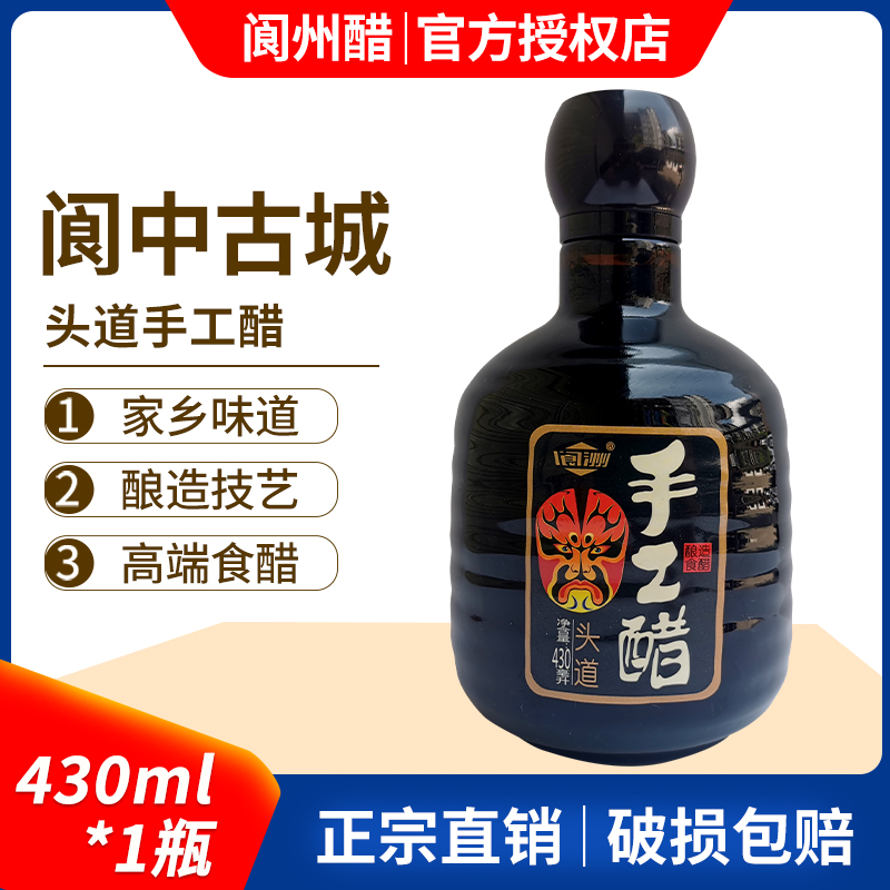 阆州醋头道手工醋430ml瓶四川阆中特产回甜特香凉拌醋食用调味醋