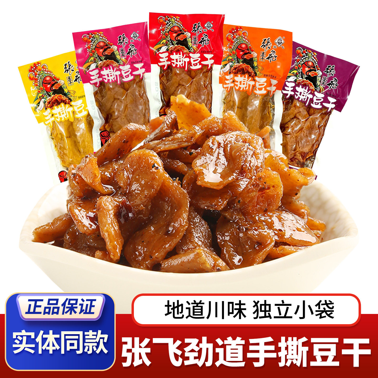 张飞手撕豆干素肉劲道500g成都麻辣豆腐干四川特产解馋零食小包装