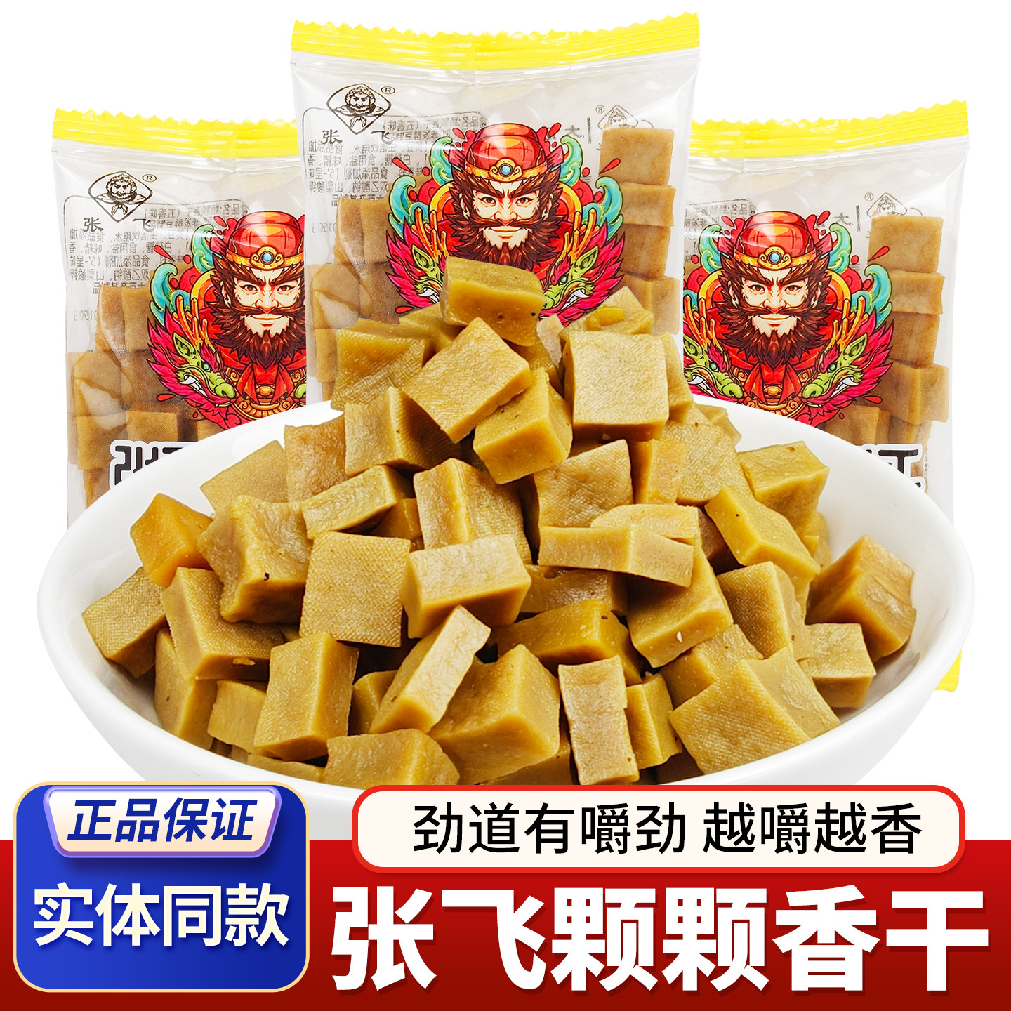 四川张飞颗颗香干嚼劲硬豆干颗粒豆腐干休闲解馋零食独立小包装