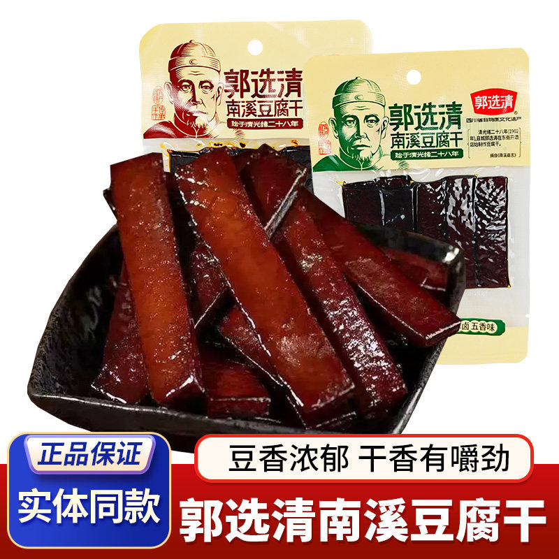 南溪豆干郭选清豆腐干30g*5袋/10袋条状卤味豆干四川特产麻辣零食