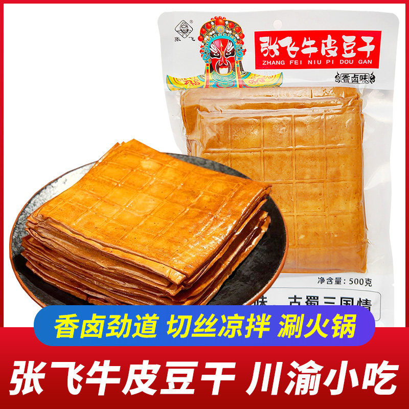 四川特产张飞牛皮豆干香卤豆腐干宜宾豆干餐饮家庭装火锅配菜小吃