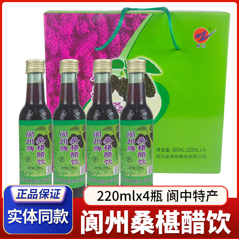 阆州醋桑椹醋220ml*4瓶 礼盒装桑葚椹桑果醋饮品送礼四川阆中特产