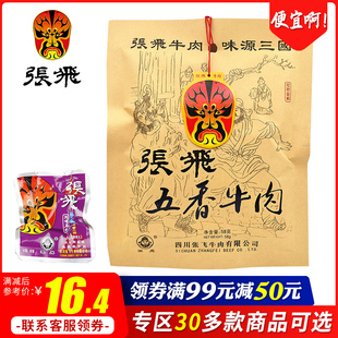 领券满99减50元 张飞五香牛肉58g麻辣四川阆中特产成都零食