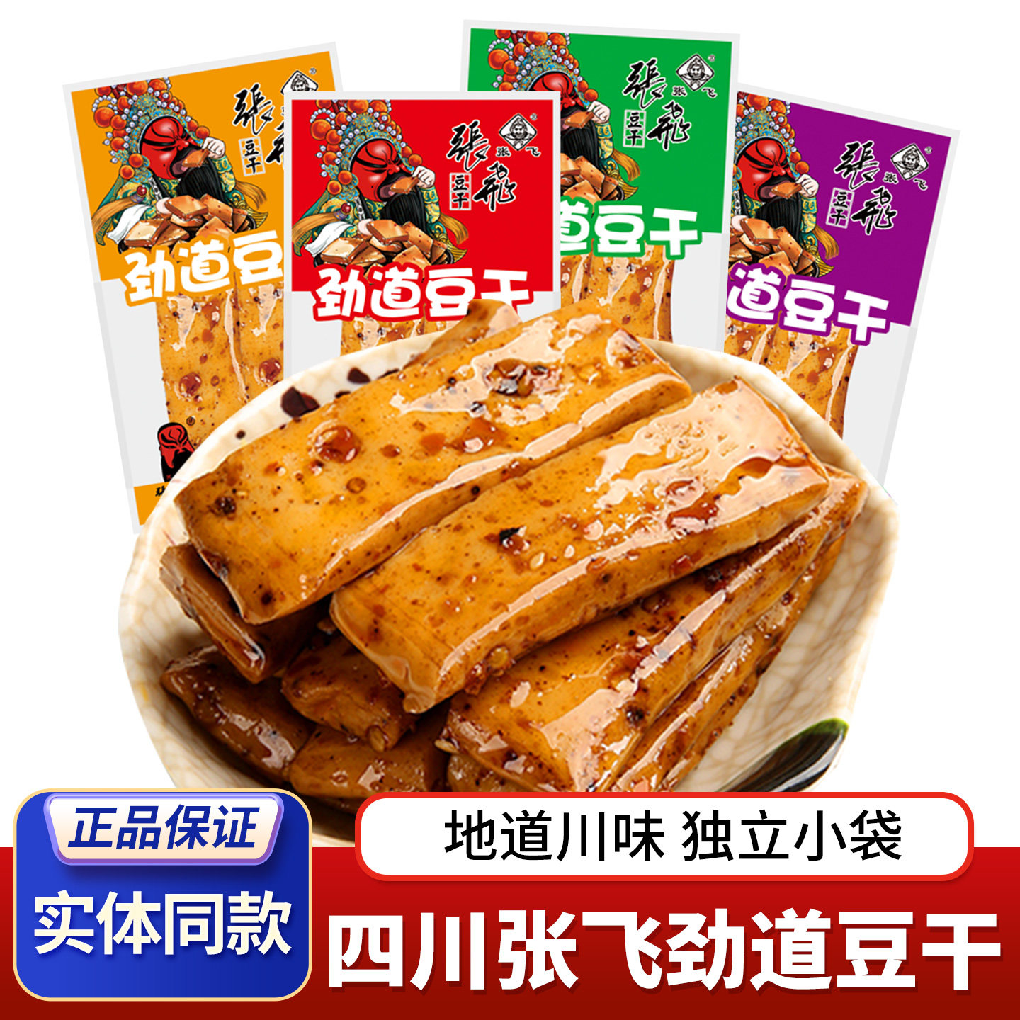 四川张飞劲道豆干麻辣Q弹豆腐干独立小包办公室风味休闲零食小吃