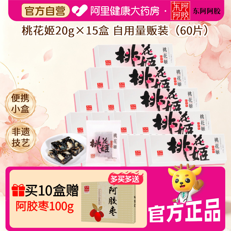 东阿阿胶桃花姬糕糕20g&times;15盒即食礼盒长辈产妇补血零食女生山东