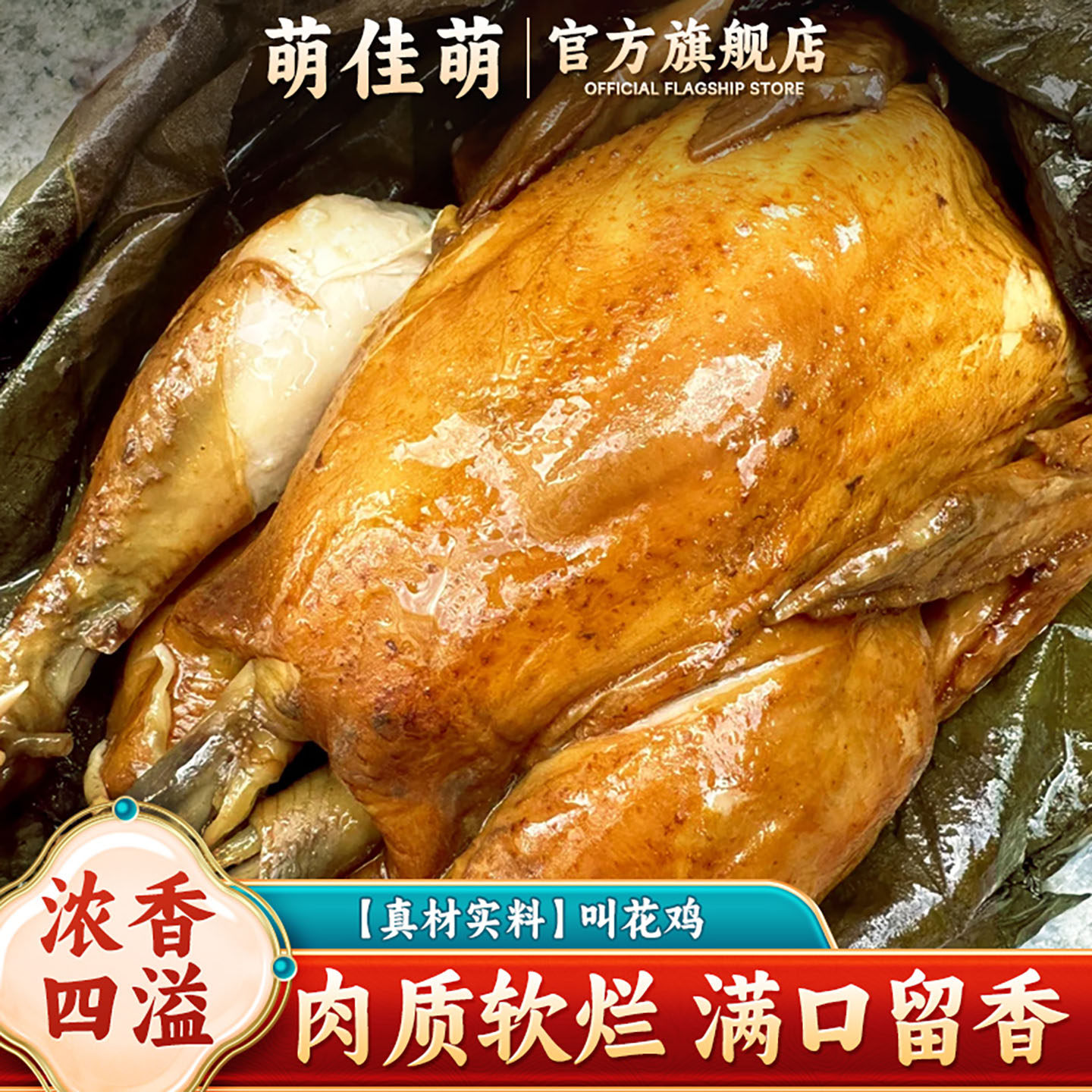 萌佳萌苏州特产风味叫花鸡800g整只烧鸡熟食扒鸡卤味小吃下酒菜,水产肉类/新鲜蔬果/熟食,烧鸡/扒鸡/鸡熟食,淘宝优惠券,粉丝福利购,淘宝优惠卷