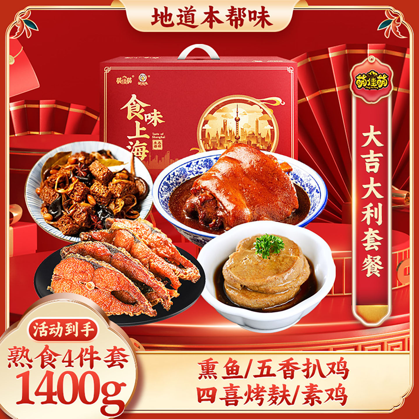 萌佳萌熟食年货礼盒1400g新年夜饭走亲戚送礼过年中秋企业团购