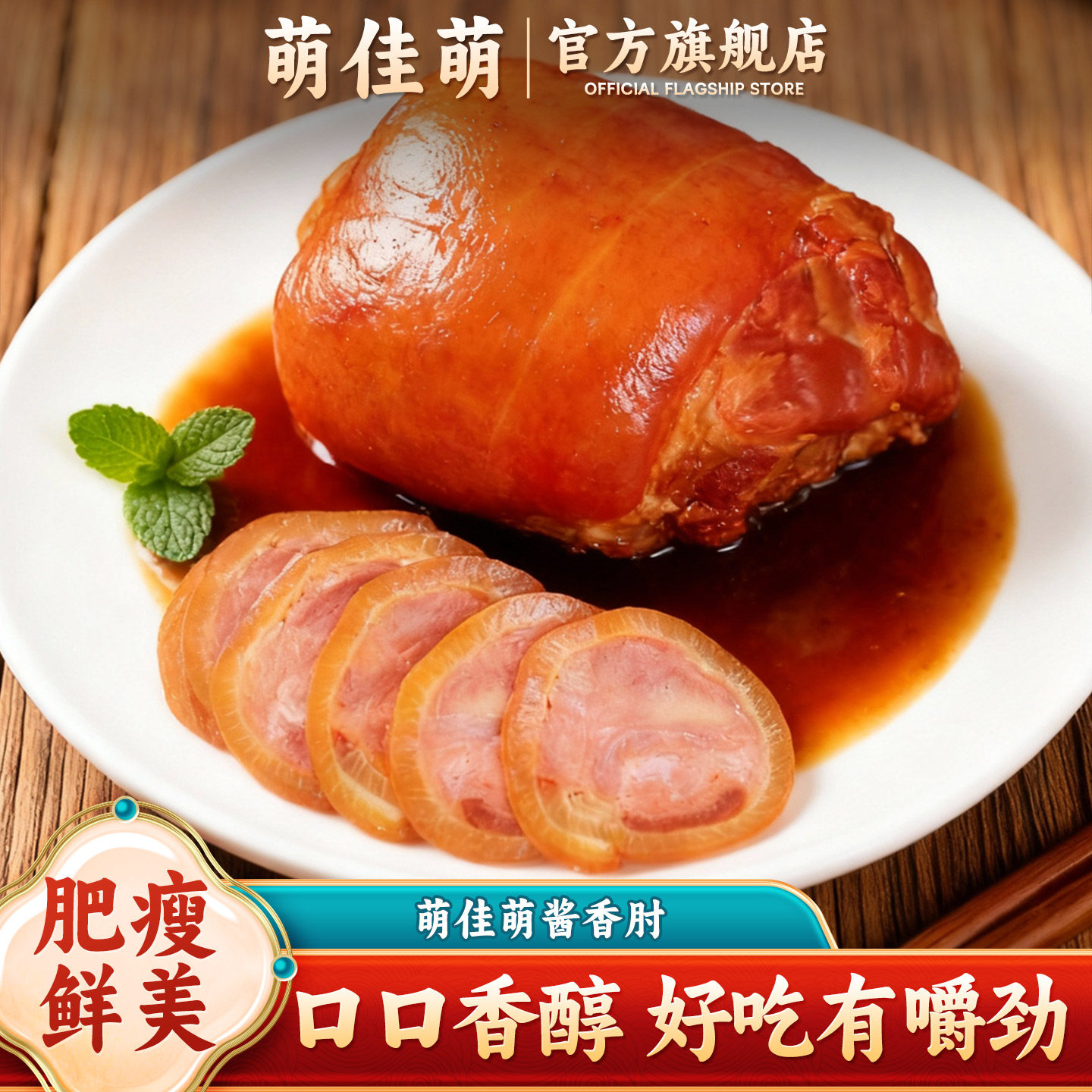 萌佳萌酱香肘熟食即食卤味休闲下酒菜酱肘子速食猪肘方便新鲜卤煮