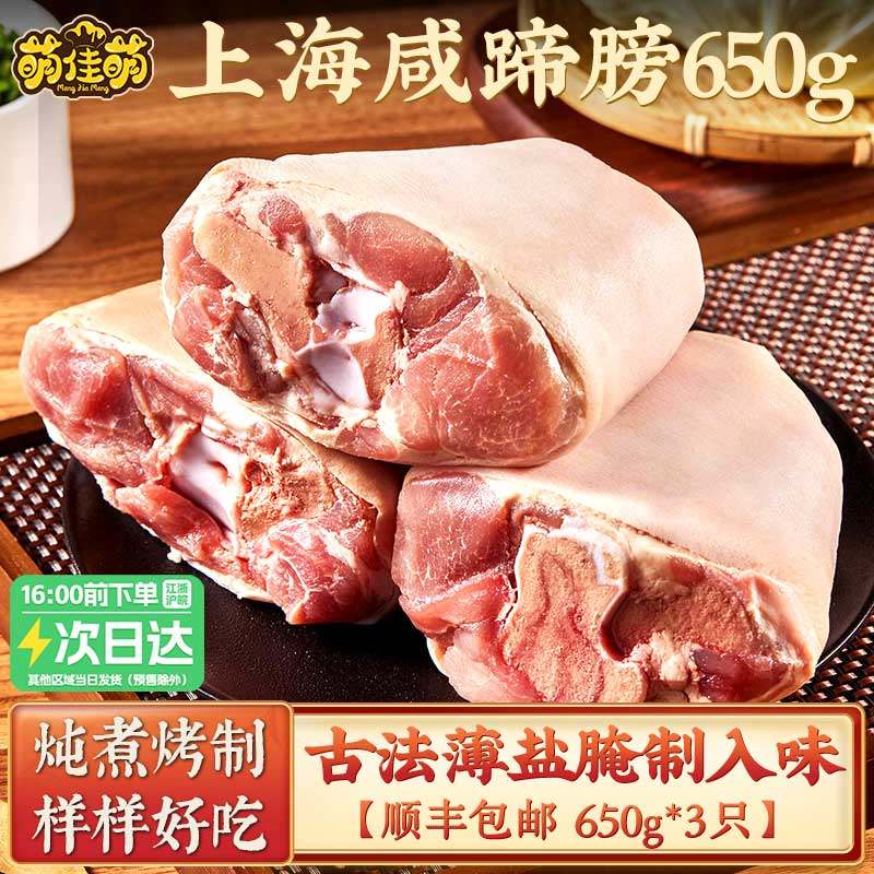 萌佳萌上海咸蹄膀650g*3袋咸猪肘子猪手腌制新鲜冷冻下酒菜熟食,水产肉类/新鲜蔬果/熟食,猪蹄/猪肘/猪肉类熟食,淘宝优惠券,粉丝福利购,淘宝优惠卷