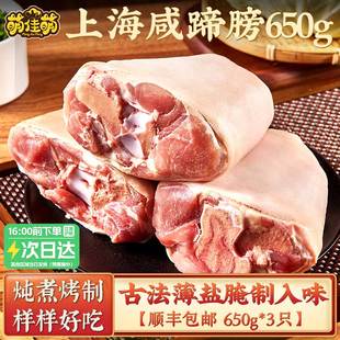 萌佳萌上海咸蹄膀650g*3袋咸猪肘子猪手腌制新鲜冷冻下酒菜熟食