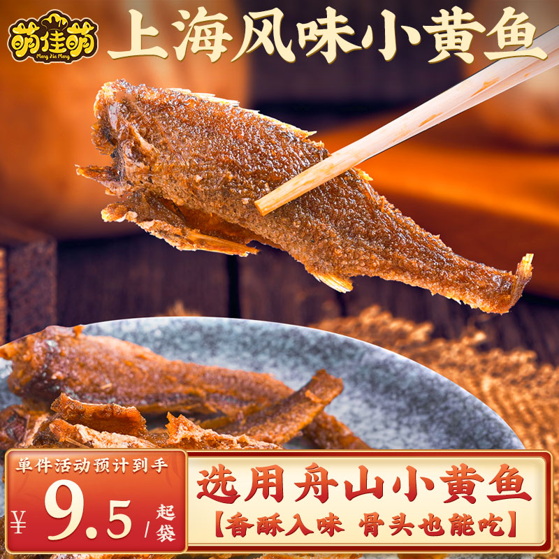 萌佳萌老上海特产香酥小黄鱼干即食零食休闲食品小吃熟食熏鱼爆鱼