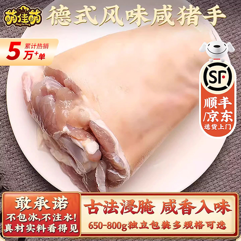 萌佳萌德国风味咸猪手半成品上海咸蹄膀酒店餐厅腌制脆皮烤猪肘子