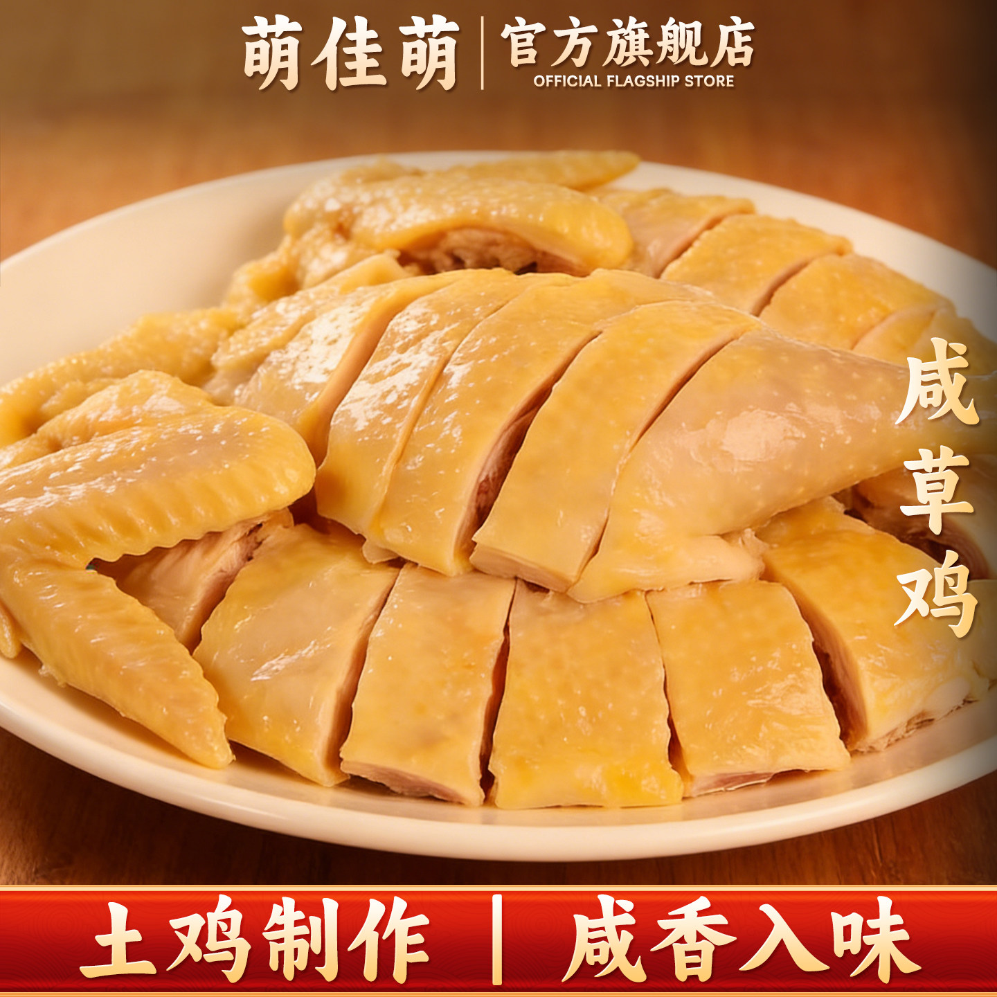 萌佳萌上海特产盐水鸡咸鸡开袋即食咸草鸡盐焗鸡熟食小吃下酒菜