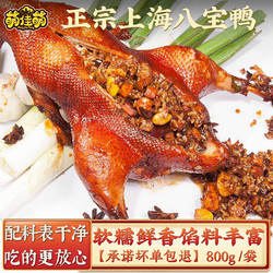 萌佳萌上海特产八宝鸭整只糯米鸭酱鸭烤鸭肉预制菜半成品即食熟食